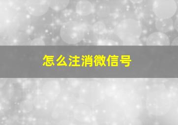 怎么注消微信号