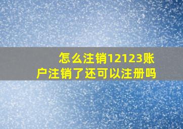 怎么注销12123账户注销了还可以注册吗