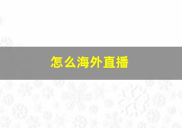 怎么海外直播