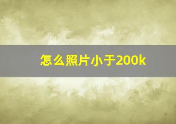 怎么照片小于200k