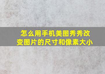 怎么用手机美图秀秀改变图片的尺寸和像素大小