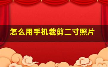 怎么用手机裁剪二寸照片