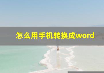 怎么用手机转换成word