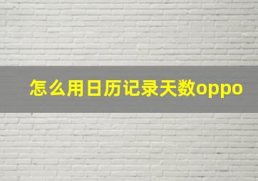 怎么用日历记录天数oppo