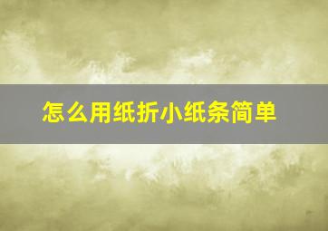 怎么用纸折小纸条简单