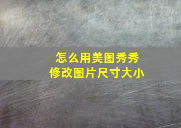 怎么用美图秀秀修改图片尺寸大小