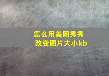 怎么用美图秀秀改变图片大小kb