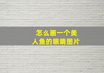 怎么画一个美人鱼的眼睛图片