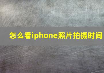 怎么看iphone照片拍摄时间