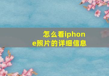 怎么看iphone照片的详细信息