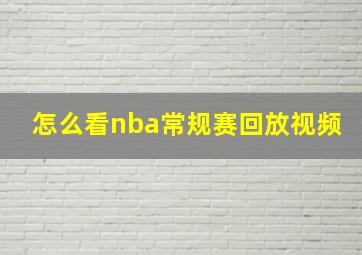 怎么看nba常规赛回放视频