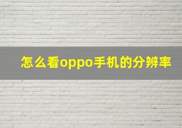 怎么看oppo手机的分辨率