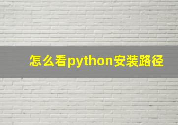 怎么看python安装路径