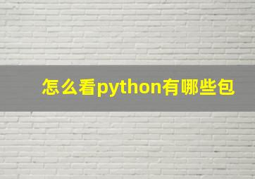 怎么看python有哪些包