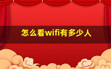 怎么看wifi有多少人