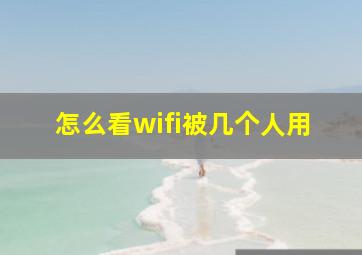 怎么看wifi被几个人用