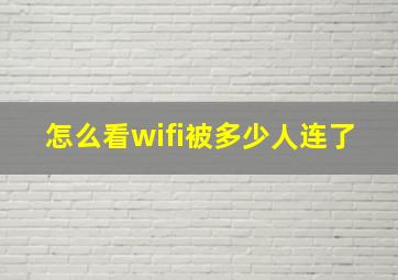 怎么看wifi被多少人连了