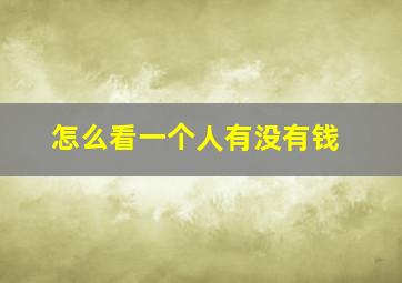 怎么看一个人有没有钱