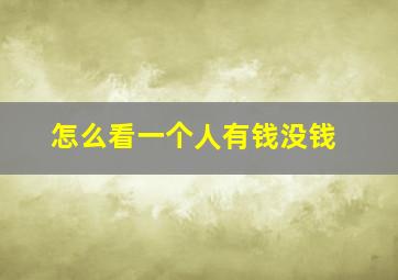 怎么看一个人有钱没钱