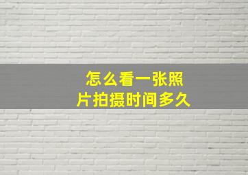 怎么看一张照片拍摄时间多久