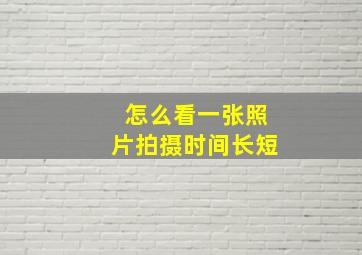 怎么看一张照片拍摄时间长短