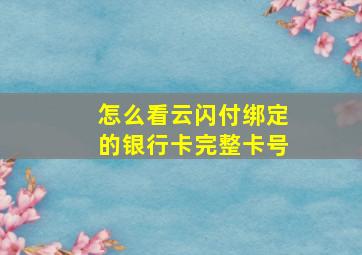 怎么看云闪付绑定的银行卡完整卡号