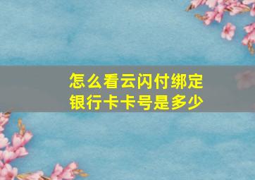 怎么看云闪付绑定银行卡卡号是多少