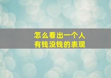 怎么看出一个人有钱没钱的表现