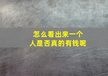 怎么看出来一个人是否真的有钱呢