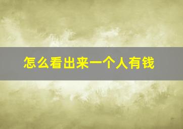 怎么看出来一个人有钱