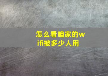 怎么看咱家的wifi被多少人用