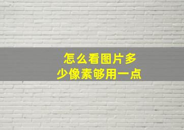 怎么看图片多少像素够用一点