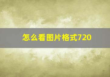 怎么看图片格式720