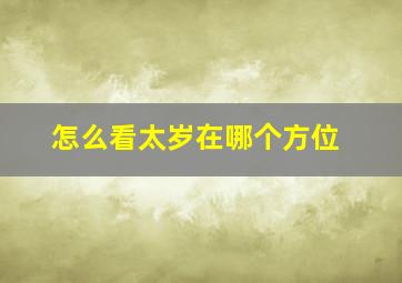 怎么看太岁在哪个方位