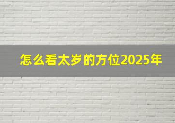 怎么看太岁的方位2025年