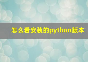 怎么看安装的python版本