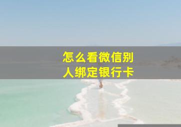 怎么看微信别人绑定银行卡