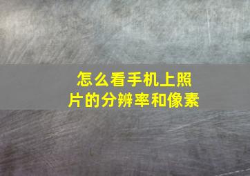 怎么看手机上照片的分辨率和像素