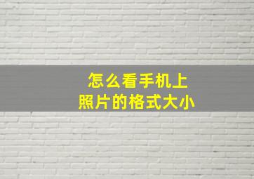 怎么看手机上照片的格式大小