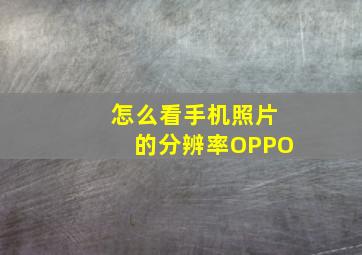 怎么看手机照片的分辨率OPPO