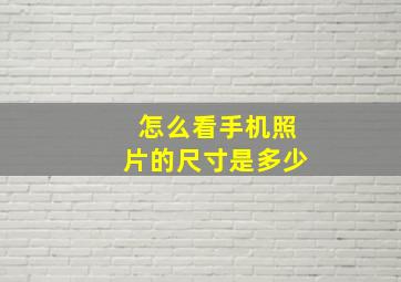 怎么看手机照片的尺寸是多少