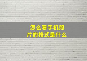 怎么看手机照片的格式是什么