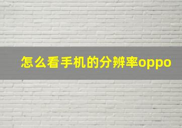 怎么看手机的分辨率oppo