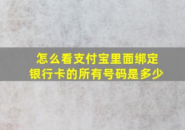 怎么看支付宝里面绑定银行卡的所有号码是多少