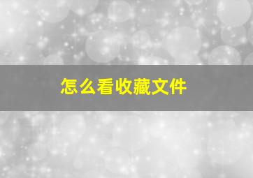 怎么看收藏文件