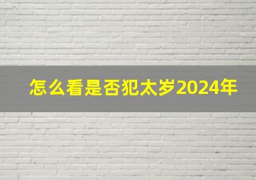 怎么看是否犯太岁2024年