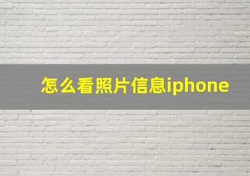 怎么看照片信息iphone