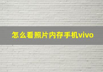 怎么看照片内存手机vivo