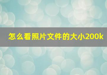 怎么看照片文件的大小200k