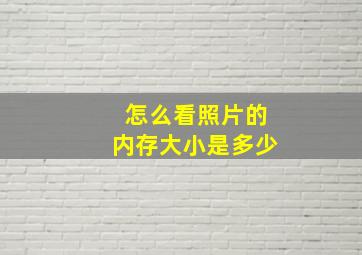 怎么看照片的内存大小是多少